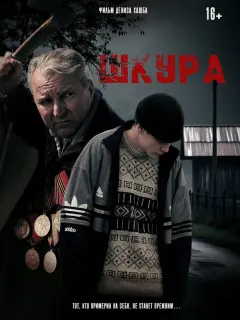 Шкура российский сериал